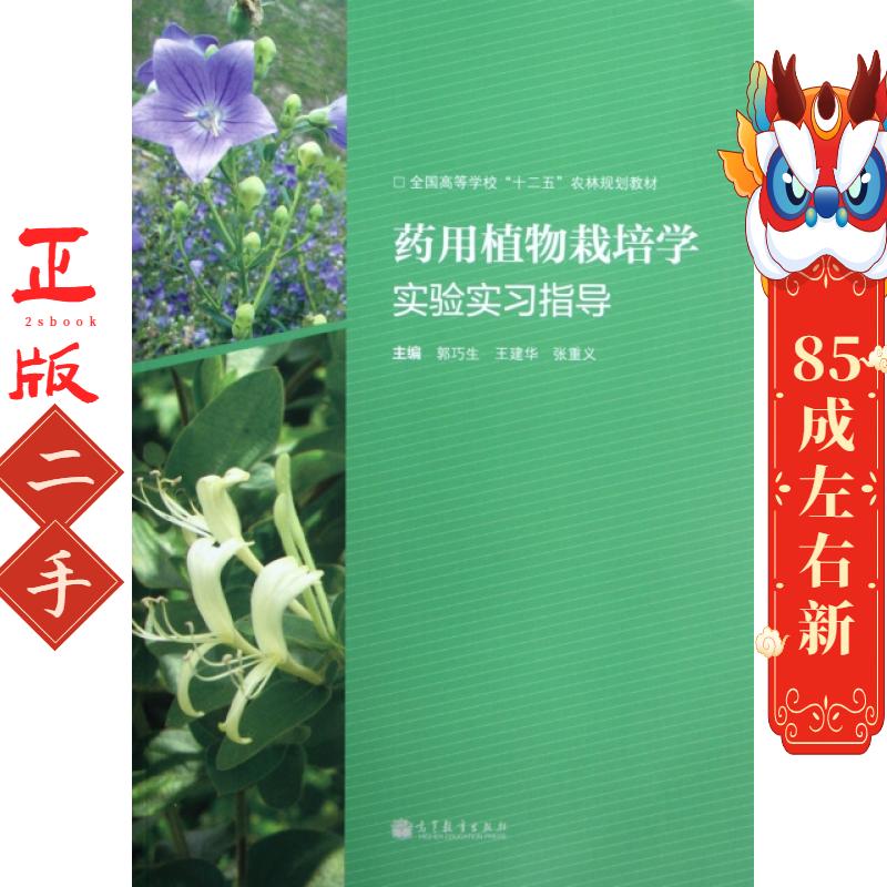 药用植物栽培学实验实习指导 郭巧生 高等教