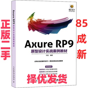 【正版二手】 Axure RP9原型设计实战案例教材 邓钊 人民邮电出版社 9787115586216