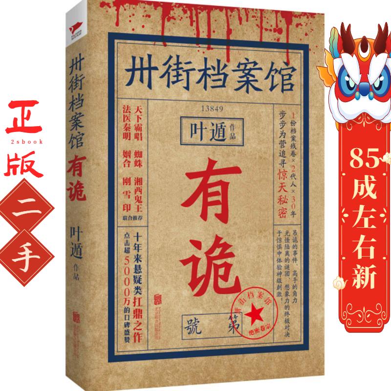 卅街档案馆:有诡 叶遁 北京联合出版公司