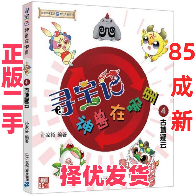 【正版二手】 大中华寻宝系列 寻宝记神兽在哪里4 古城疑云 孙家裕 二十一世纪出版社 9787556842940图片