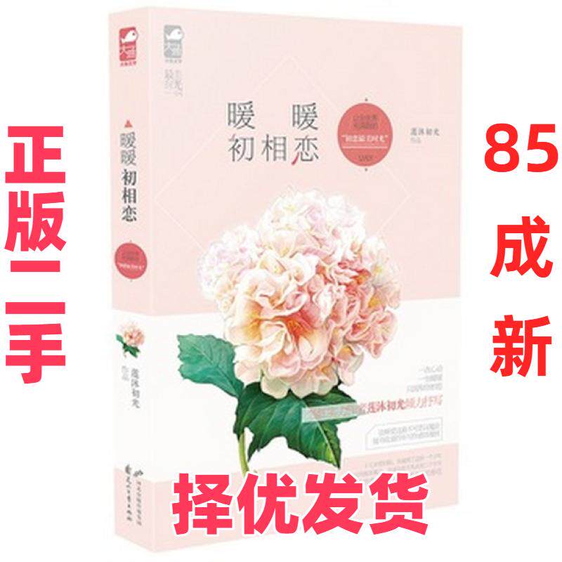 【正版二手】 唯美初恋畅销集(共2册) 莲沐初光//田小米 花山文艺 9787551120654