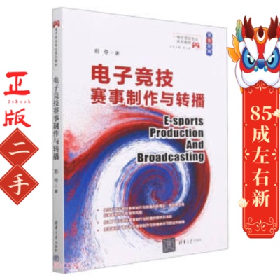 电子竞技赛事制作与转播 郑夺 清华大学出版社