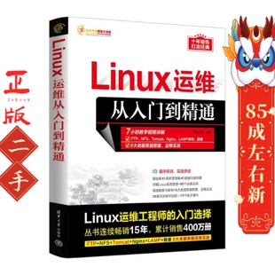 Linux运维从入门到精通 明日科技 清华大学出版社