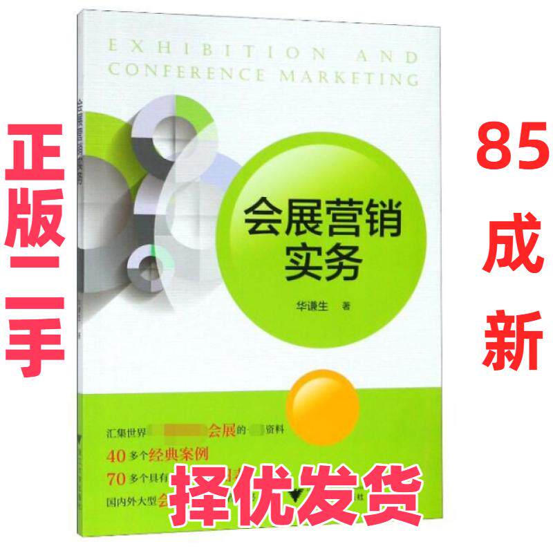 【正版二手】 会展营销实务 华谦生 浙江大学 9787308191180