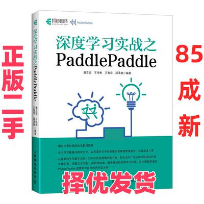 【正版二手】 深度学习实战之PADDLEPADDLE 潘志宏 王培彬 万智萍 邱泽敏 人民邮电出版社 9787115503329