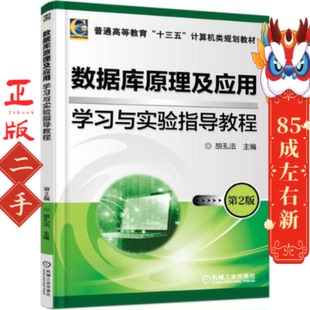 数据库原理及应用学习与实验指导教程第2版 胡孔法