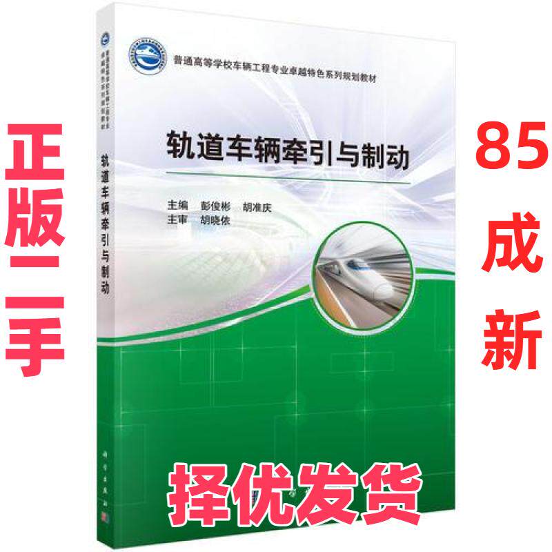 【正版二手】 轨道车辆牵引与制动 彭俊斌；胡准庆 科学出版社 9787030519320