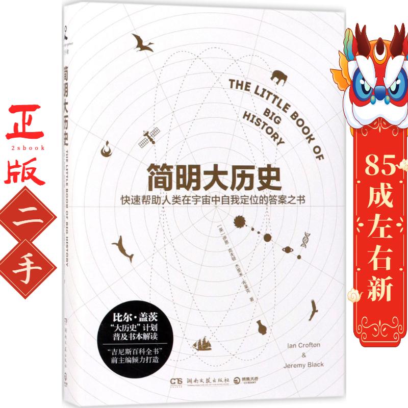 简明大历史 ［英］伊恩克夫顿(Ian Crofton)  湖南文艺