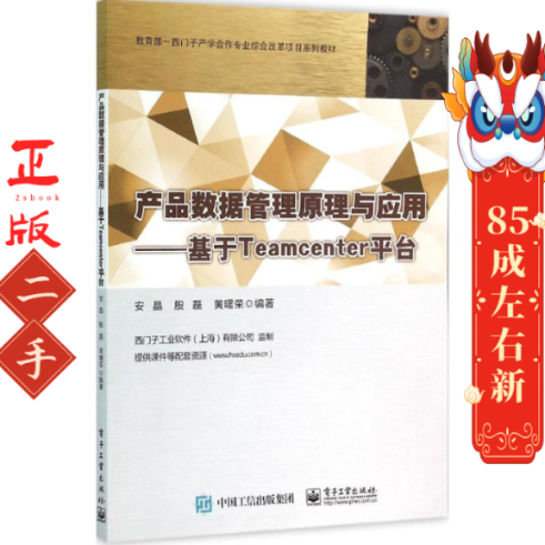 产品数据管理原理与应用 基于Teamcenter平台 安晶