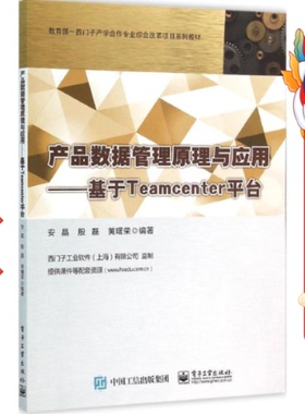 产品数据管理原理与应用 基于Teamcenter平台 安晶