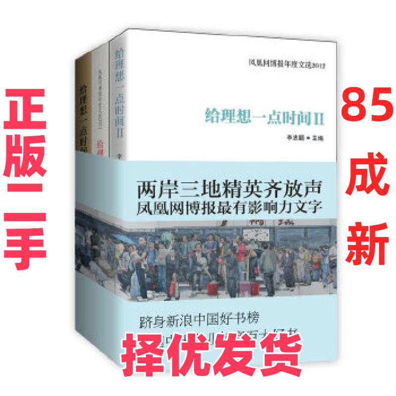 【正版二手】 给理想一点时间（全三册）（入围2012中国书业年度百大好书） 李志题编 新星出版社 9787513310307