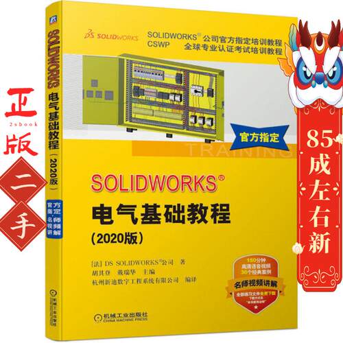 SOLIDWORKS®电气基础教程 机械工业出版社