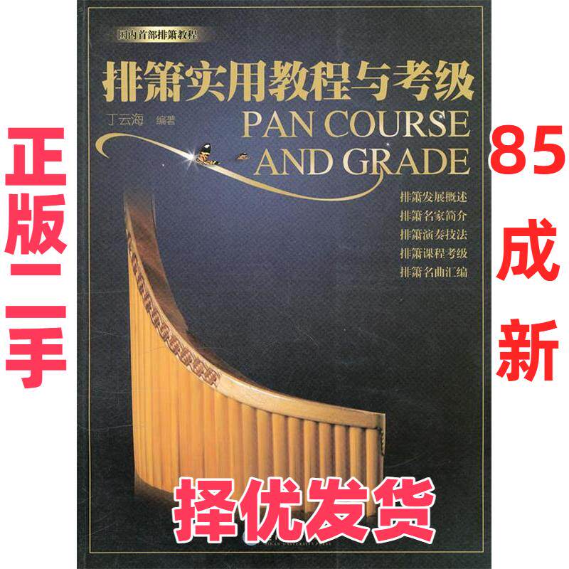 【正版二手】 排箫实用教程与考级 丁云海. 广州暨南大学出版社有限责任公司 9787811356656