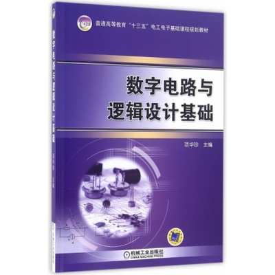数字电路与逻辑设计基础(普通高等教育十三五电工电子基础课程规