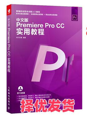 【正版二手】 中文版PremiereProCC实用教程 时代印象 人民邮电出版社 9787115501431