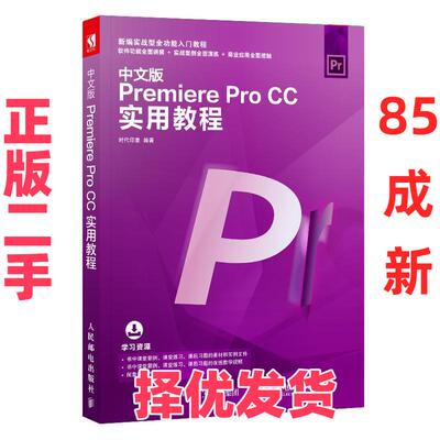 【正版二手】 中文版PremiereProCC实用教程 时代印象 人民邮电出版社 9787115501431