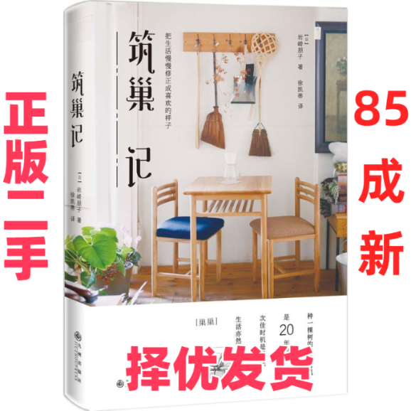 【正版二手】 筑巢记:把生活慢慢修正成喜欢的样子 (日)岩崎朋子 著;徐凯蒂 译 九州出版社 9787510843105