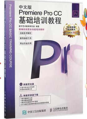 中文版PremiereProCC基础培训教程 数字艺术教育研究室