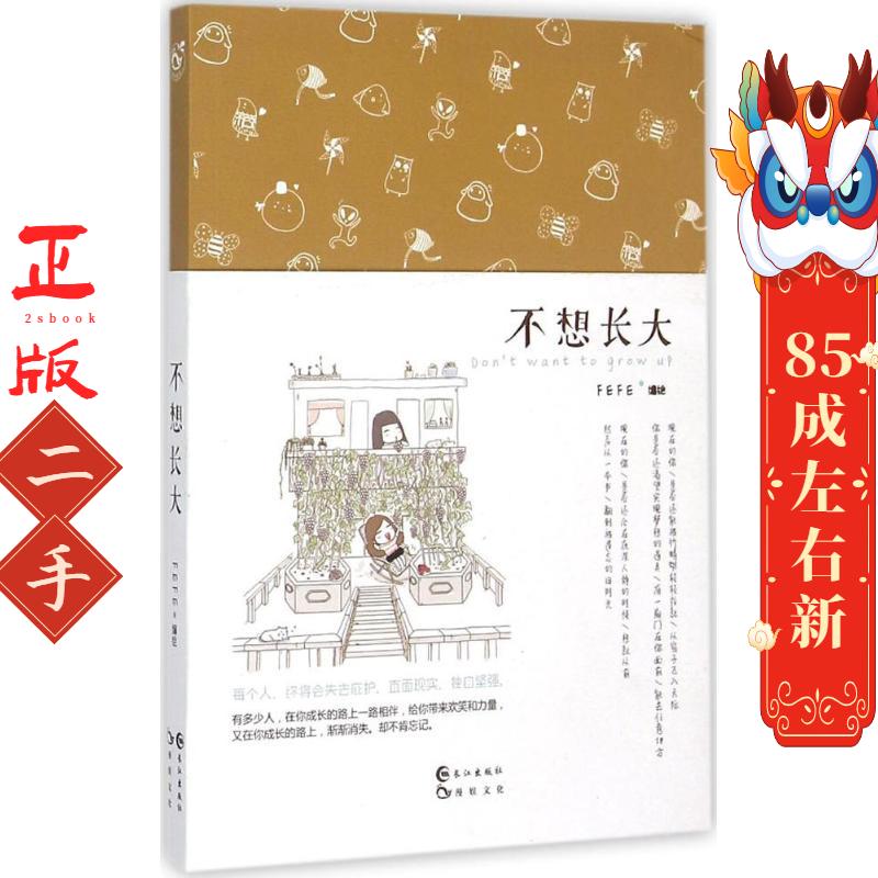 不想长大 FEFE 长江出版社