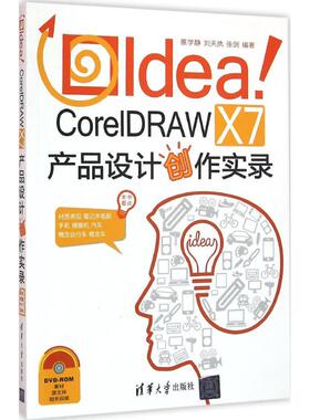 Idea!CorelDRAW X7产品设计创作实录 蔡学静 清华大学出版社