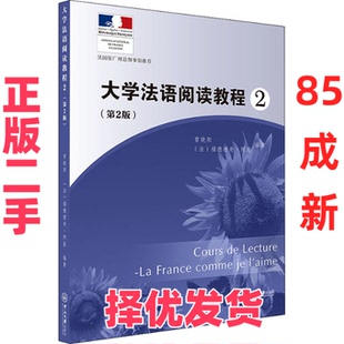【正版二手】 大学法语阅读教程 2(第2版) 曾晓阳，(法)福德理奇·阿隆编著 中山大学出版社 9787306075710