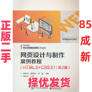 【正版二手】 网页设计与制作案例教程(HTML5+CSS3)(第2版) 徐洪亮,陈晓靖,常宽 编 电子工业出版社 9787121440007