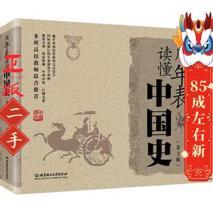 用年表读懂中国史(第3版) 马东峰,张景忠 北京理工大学