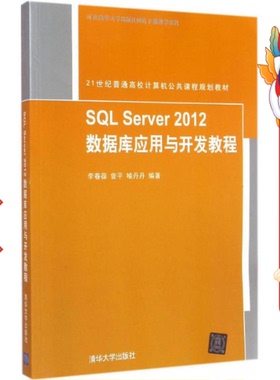SQL Server 2012 数据库应用与开发教程 李春葆