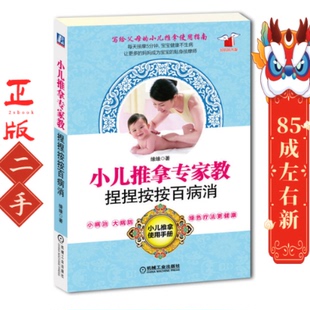 小儿推拿专家教,捏捏按按百病消 缘缘 机械工业出版社