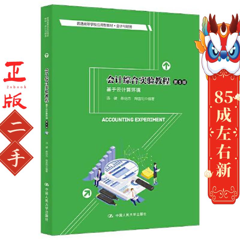会计综合实验教程基于云计算环境第5版汤键中国人民大学