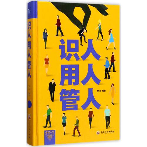 识人 用人 管人 梦华 吉林文史出版社有限责任公司