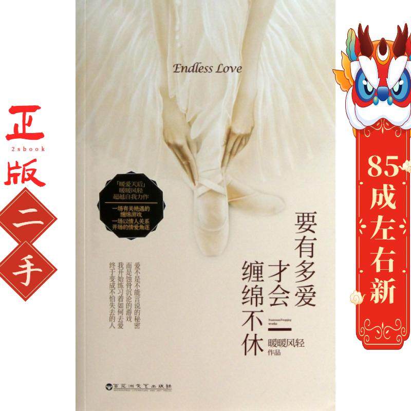 要有多爱才会缠绵不休 暖暖风轻 百花洲文艺,书籍/杂志/报纸,青春/都市/言情/轻小说,淘宝优惠券,粉丝福利购,淘宝优惠卷