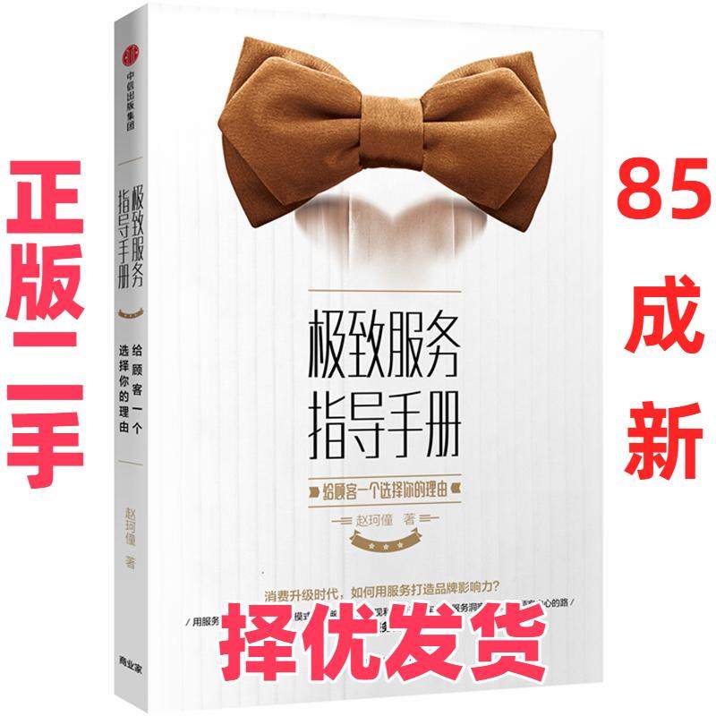 【正版二手】 极致服务指导手册:给顾客一个选择你的理由 赵珂僮 中信出版社 9787508685632,书籍/杂志/报纸,企业管理,淘宝优惠券,粉丝福利购,淘宝优惠卷