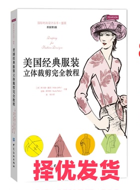 【正版二手】  美国经典服装立体裁剪完全教程 [Draping for Fashion Design] HILDE JAFFE 著，赵明 译  中国纺织出版社 97875180