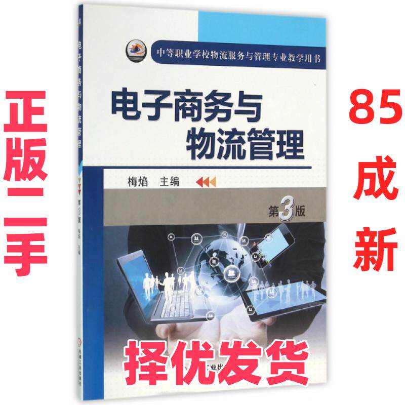【正版二手】 电子商务与物流管理(D3版中等职业学校物流服务与管理专业教学用书) 编者:梅焰 机械工业 9787111525301