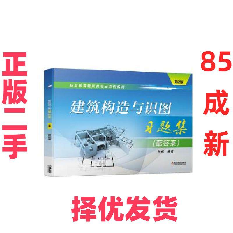 【正版二手】  ∈建筑构造与识图  林枫编著 机械工业出版社 9787111673682,书籍/杂志/报纸,中学教材,淘宝优惠券,粉丝福利购,淘宝优惠卷