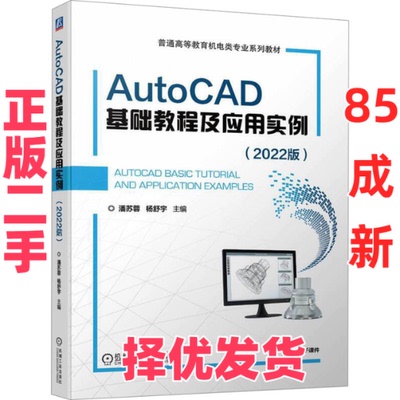 【正版二手】 AutoCAD基础教程及应用实例(2022版) 潘苏蓉  杨舒宇 机械工业出版社 9787111741510