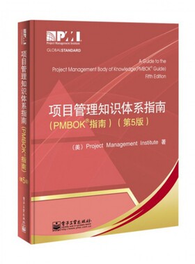 项目管理知识体系指南(PMBOK指南第5版) 项目管理协会|译者:许江