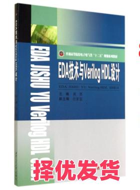 【正版二手】 EDA技术与Verilog HDL设计(普通高等院校电子电气类十二五规划系列教材) 黄勇 西南交大 9787564331634