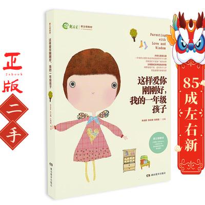 这样爱你刚刚好 我的一年级孩子 朱永新 孙云晓 刘秀英  湖南教育出版社