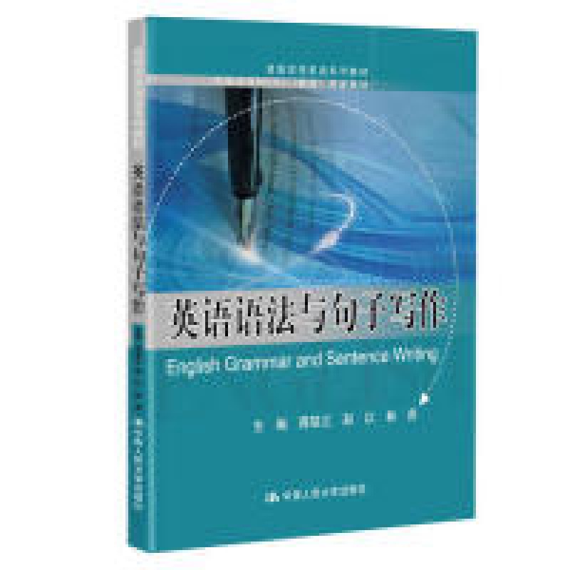 英语语法与句子写作（高级实用英