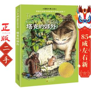 塔克的郊外 乔治塞尔登 新蕾出版社