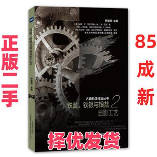 【正版二手】 铁盐.铁银与银盐显影工艺/古典影像技法丛书 钟建明 中国摄影出版社 9787517909156
