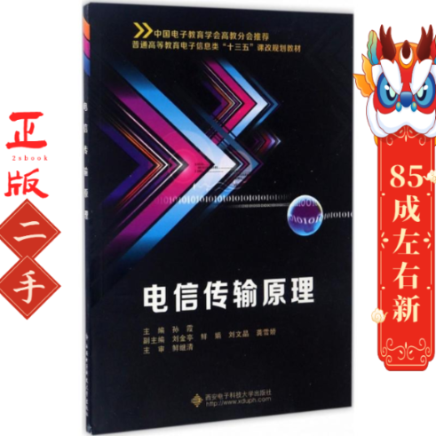 电信传输原理 孙霞 西安电子科技大学出版社