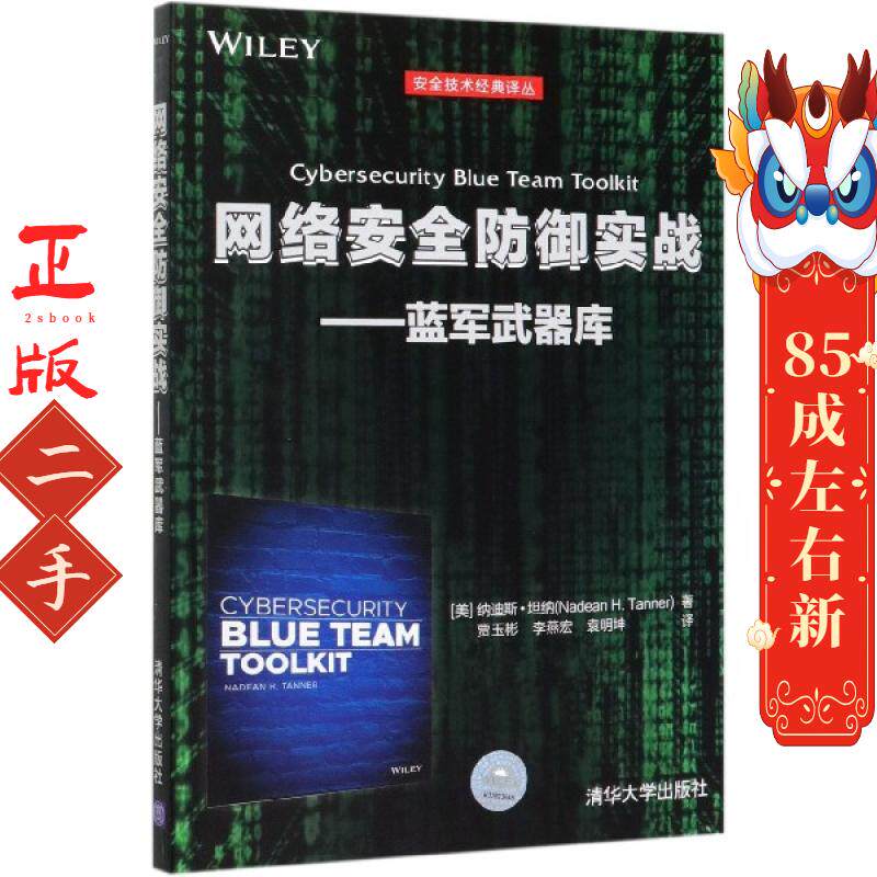 网络安全防御实战——蓝军武器库 美纳迪斯 清华大学