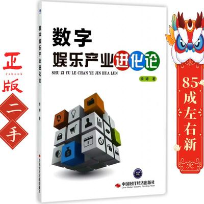 数字娱乐产业进化论 李婷 中国时代经济出版社出版发行处