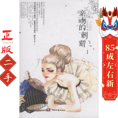 亲吻的刺猬 阿芭斯甜 湖南文艺出版社