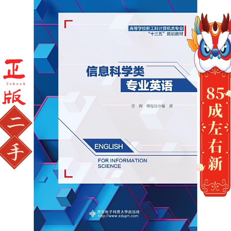 信息科学类专业英语 贾晖 西安电子科技大学出版社