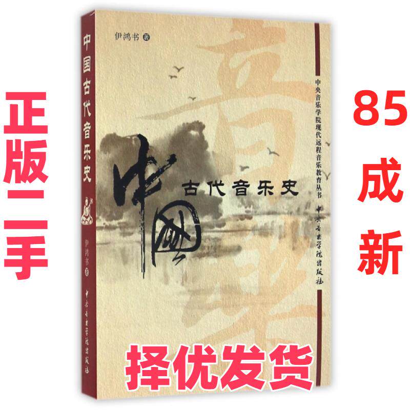 【正版二手】 中国古代音乐史(附光盘)/中央音乐学院现代远程音乐教育丛书 伊鸿书 中央音乐学院 9787810963985