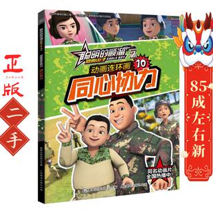动画连环画同心协力 聪明的顺溜雄鹰小子